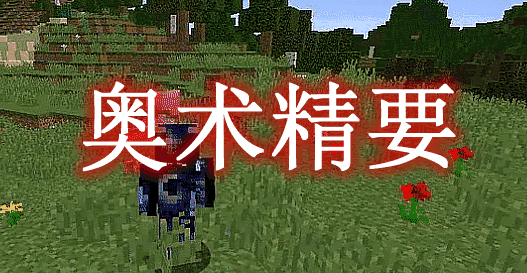 奥术精要 Arcane Essentials Mod