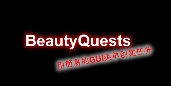 BeautyQuests-任务插件