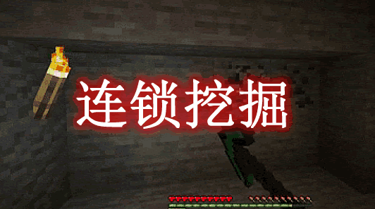 连锁挖掘 Diggus Maximus Mod