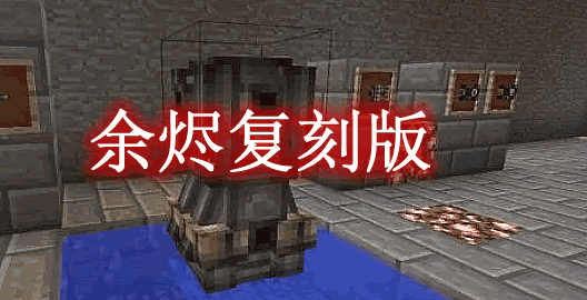 余烬复刻版 Embers Rekindled Mod