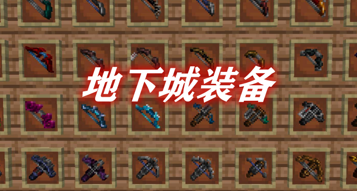 地下城装备 Dungeons Gear Mod 