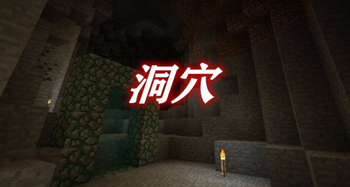 洞穴 Cavern Mod