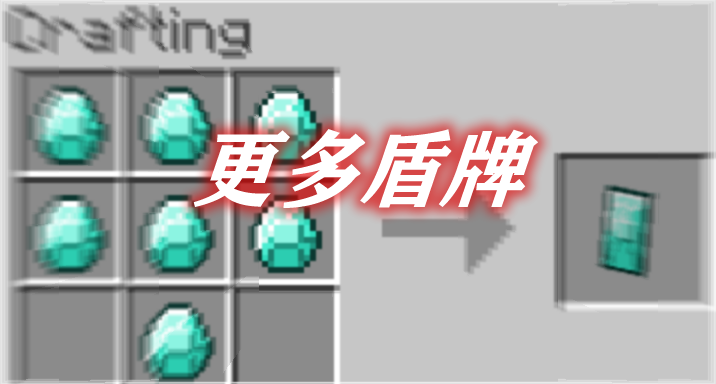 更多盾牌 Shields Plus Mod