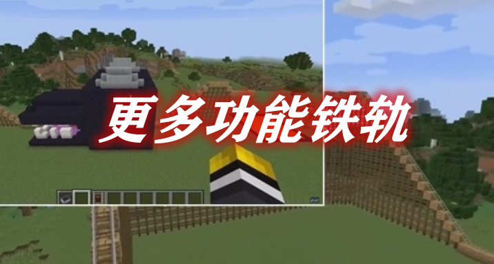 更多功能铁轨 Extra Rails Mod