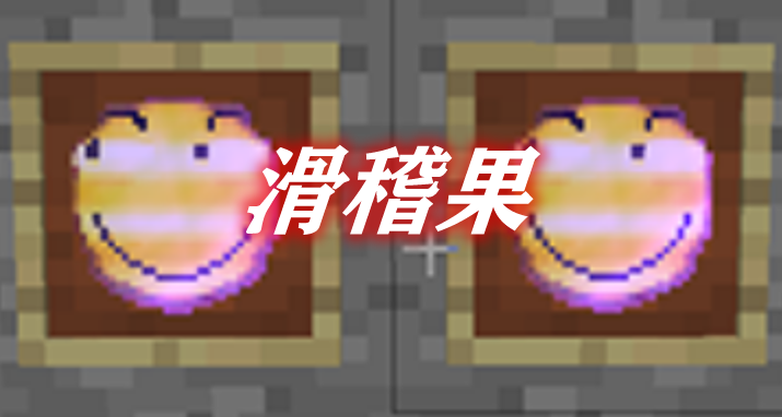 滑稽果 FunnyFruit Mod