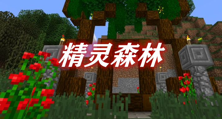 精灵森林 The Elven Forest​ Mod