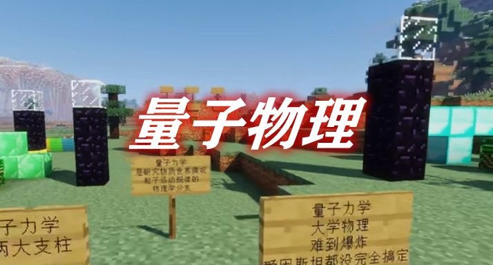 量子物理 QCraft Mod 