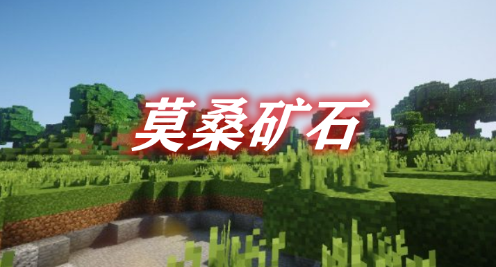 莫桑矿石 Morcant Ore Mod