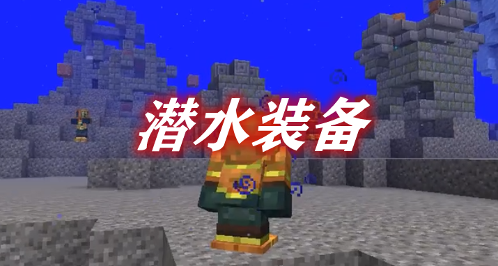 潜水装备 Scuba Gear Mod