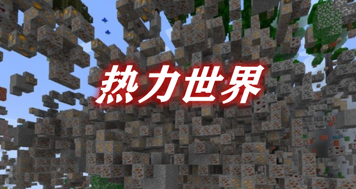 热力世界 CoFH World Mod