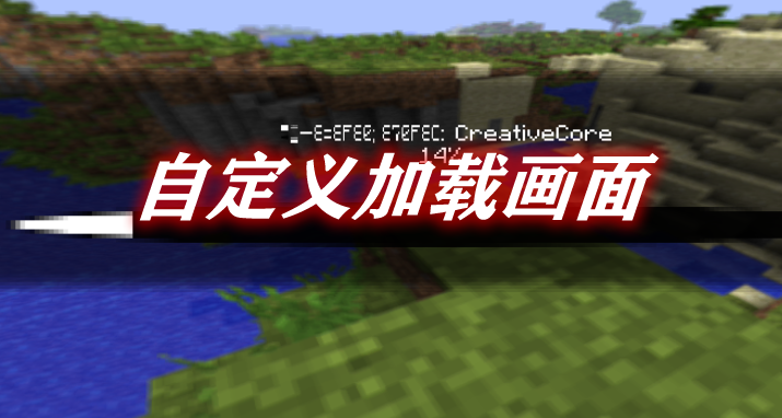 自定义加载画面 Custom Loading Screen Mod