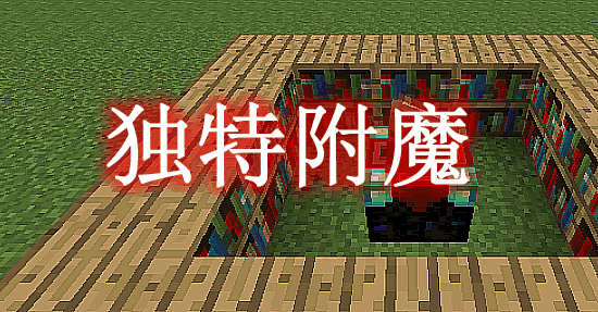 独特附魔 	Unique Enchantments Mod