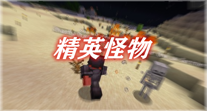 精英怪物 Eldritch Mobs Mod