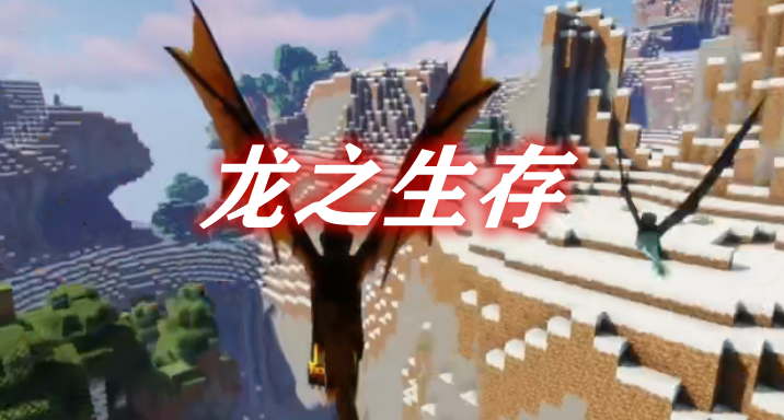 龙之生存 Dragons Survival Mod