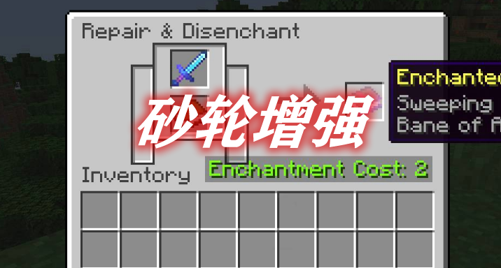 砂轮增强 Grind Enchantments Mod