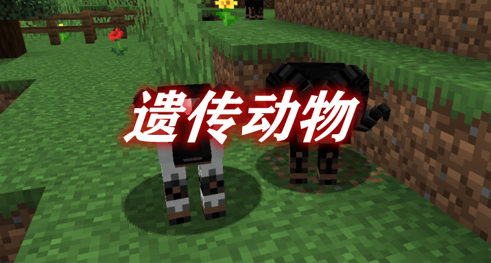 遗传动物 Genetic Animals Mod