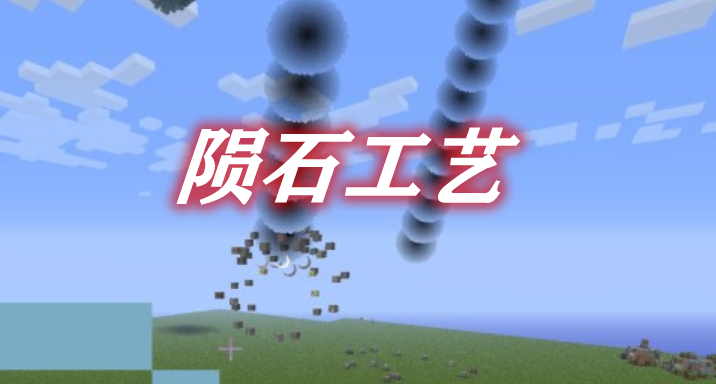 陨石工艺 MeteorCraft Mod