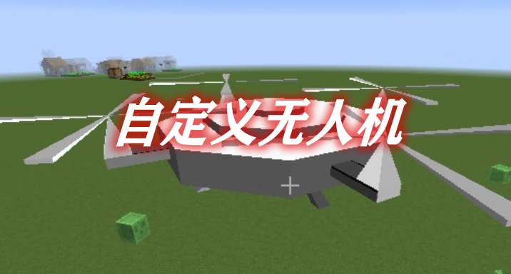 自定义无人机 Custom Drones Mod