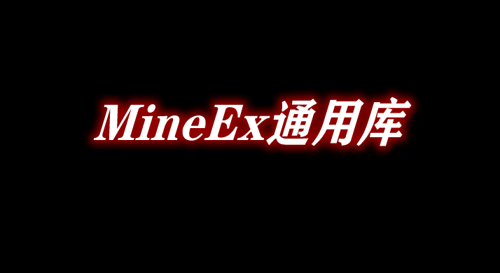 MineEx通用库 LibraryEx Mod
