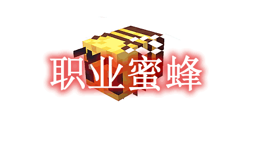 职业蜜蜂 Career Bees Mod