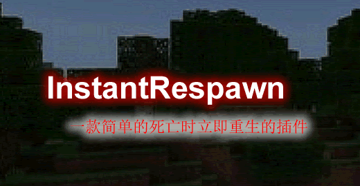 InstantRespawn-死亡时立即重生插件