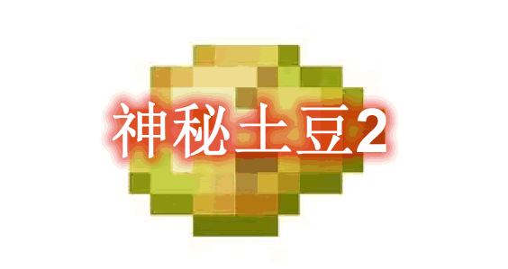 神秘土豆2 Thaumic Potatoes 2 Mod