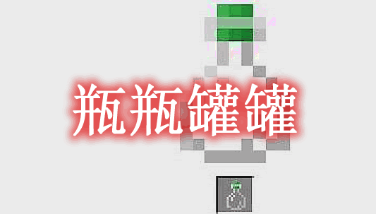 瓶瓶罐罐 Vials Mod