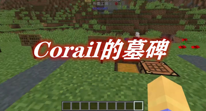 Corail的墓碑 Corail’s Tombstone Mod