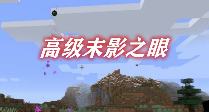 高级末影之眼 Greater Eye of Ender Mod