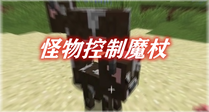 怪物控制魔杖 Mob Control Wands Mod