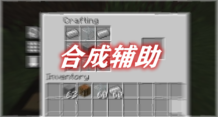 合成辅助 Crafting Tweaks Mod