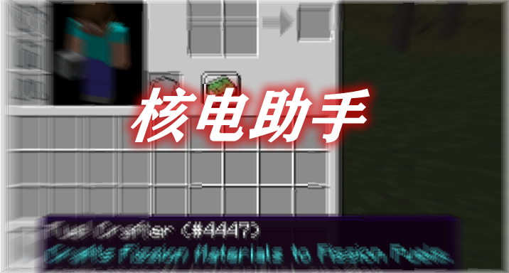 核电助手 NuclearCraft Helper Mod