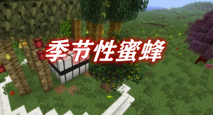 季节性蜜蜂 Seasonal Bees Mod