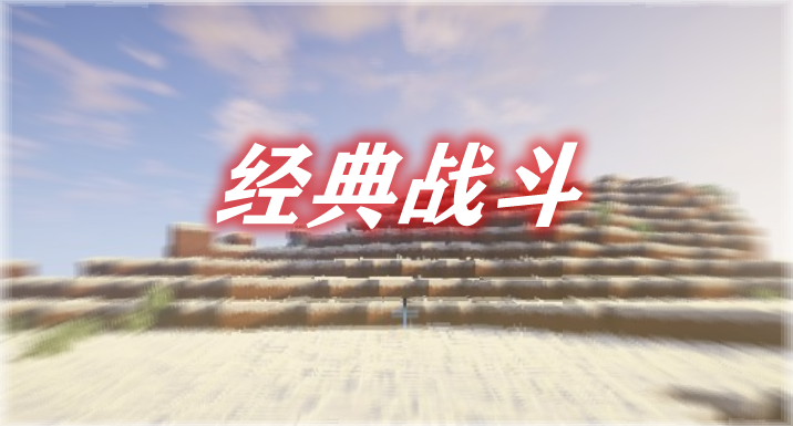 经典战斗 Classic Combat Mod