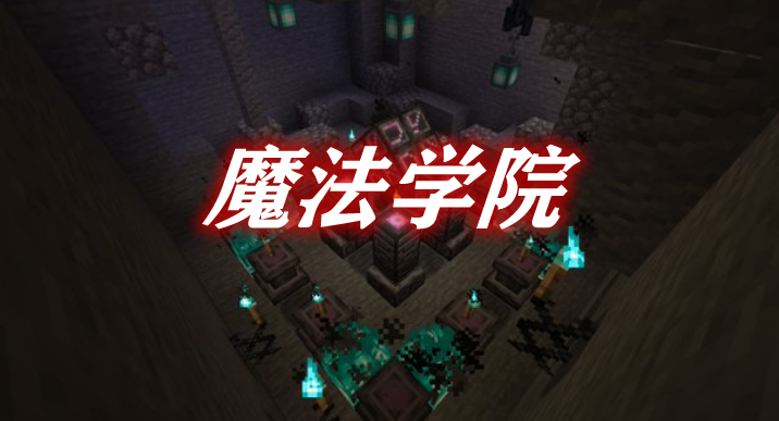 魔法学院 Schools of Magic Mod