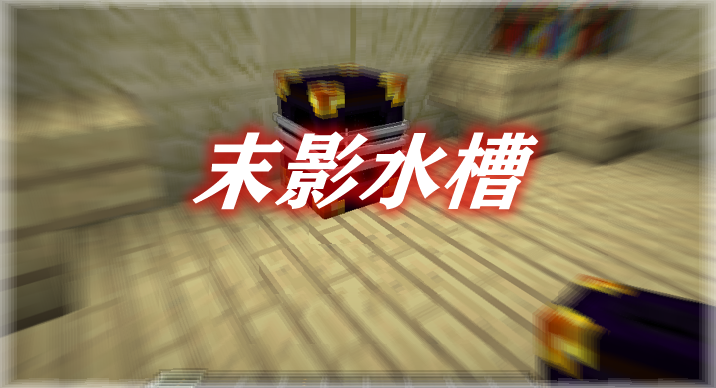 末影水槽 Ender Tanks Mod