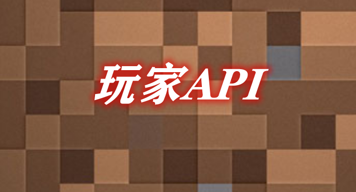 玩家API Player API Mod 