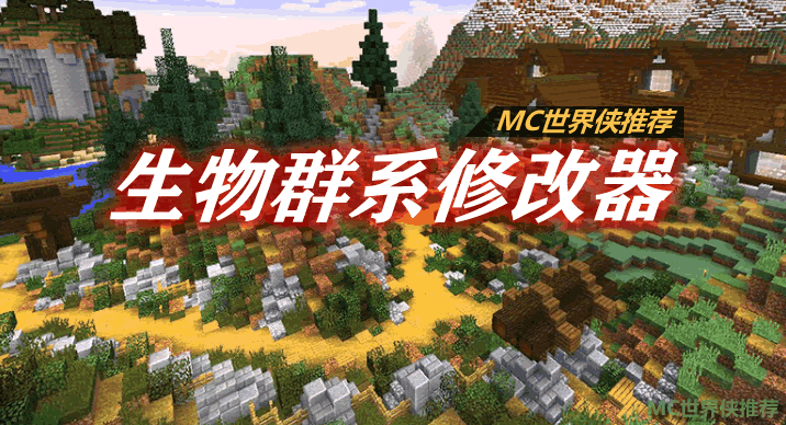 生物群系修改器 BiomeTweaker Mod 