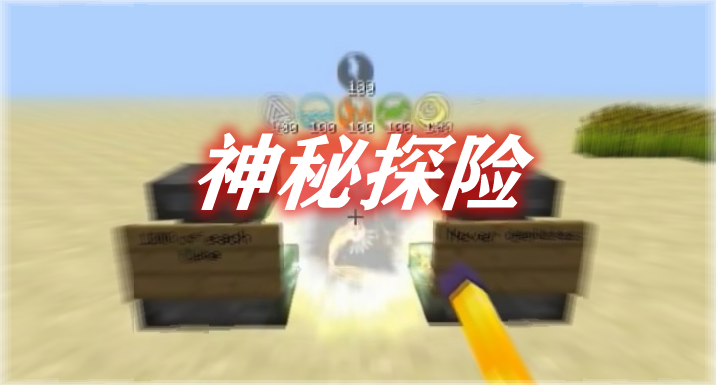 神秘探险 Thaumic Exploration Mod 