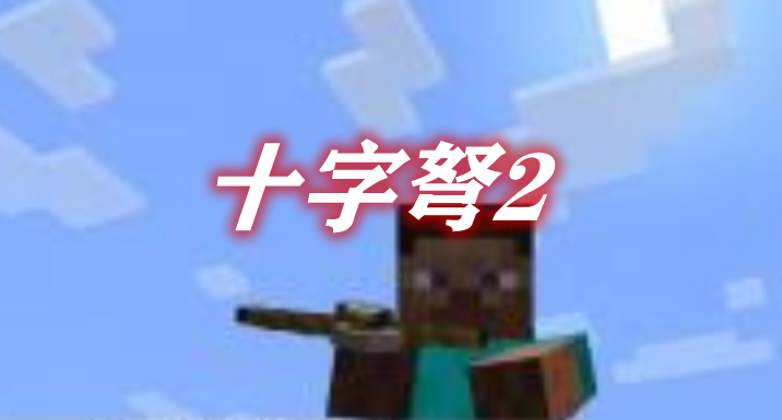 十字弩2 Crossbow2 Mod