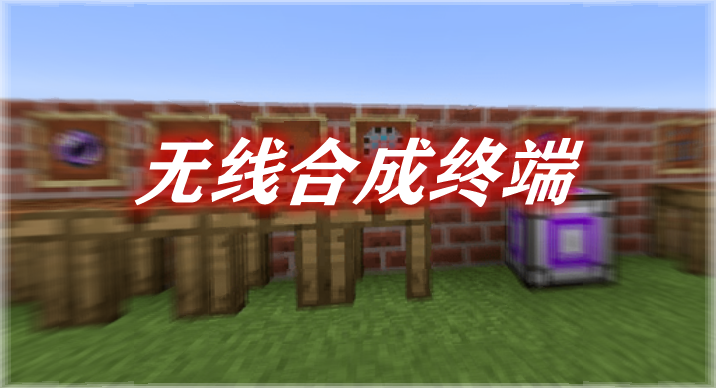 无线合成终端 Wireless Crafting Terminal Mod