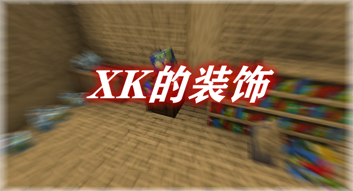 XK的装饰 XK's Deco Mod