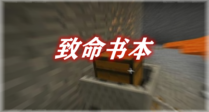 致命书本 Deadly Book Mod