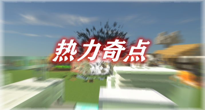 热力奇点 Thermal Singularities Mod