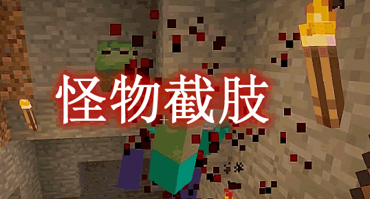 怪物截肢 Mob Amputation Mod