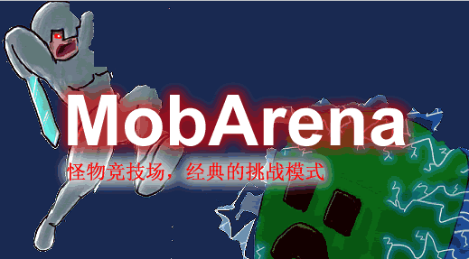 MobArena-怪物竞技场插件
