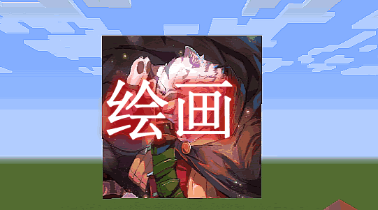绘画 OpenGL Drawing Mod