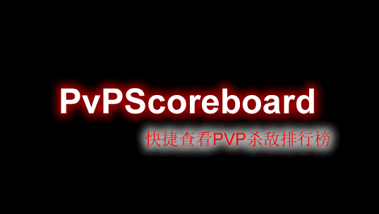 PvPScoreboard-PVP杀敌排行榜插件
