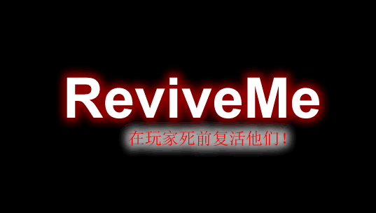 ReviveMe-救救我插件