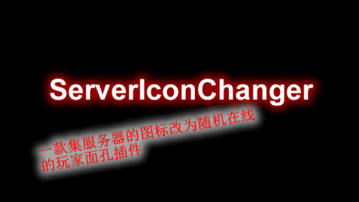 ServerIconChanger-服务器图标刷新插件